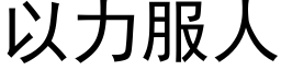 以力服人 (黑體矢量字庫)