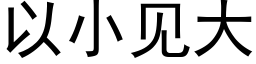 以小見大 (黑體矢量字庫)