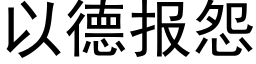 以德報怨 (黑體矢量字庫)