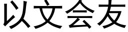 以文會友 (黑體矢量字庫)