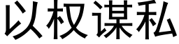 以权谋私 (黑体矢量字库)