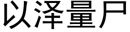 以泽量尸 (黑体矢量字库)