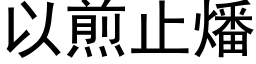 以煎止燔 (黑体矢量字库)