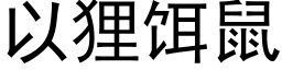 以狸餌鼠 (黑體矢量字庫)