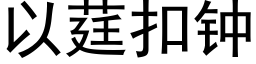 以莛扣鐘 (黑體矢量字庫)