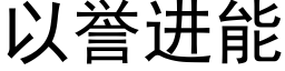 以譽進能 (黑體矢量字庫)