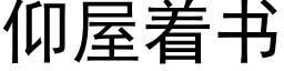 仰屋着書 (黑體矢量字庫)