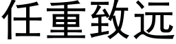 任重緻遠 (黑體矢量字庫)