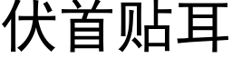 伏首貼耳 (黑體矢量字庫)