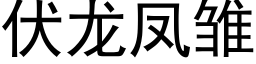 伏龍鳳雛 (黑體矢量字庫)