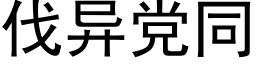 伐异党同 (黑体矢量字库)