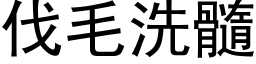 伐毛洗髓 (黑体矢量字库)