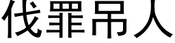 伐罪吊人 (黑體矢量字庫)