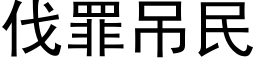 伐罪吊民 (黑體矢量字庫)