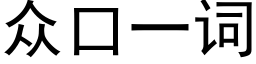 衆口一詞 (黑體矢量字庫)