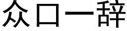 众口一辞 (黑体矢量字库)