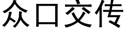 众口交传 (黑体矢量字库)