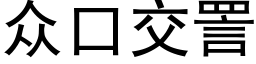 衆口交詈 (黑體矢量字庫)