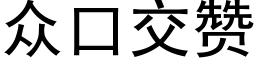 衆口交贊 (黑體矢量字庫)