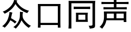 众口同声 (黑体矢量字库)