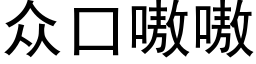 衆口嗷嗷 (黑體矢量字庫)