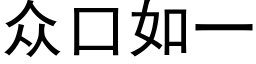 众口如一 (黑体矢量字库)