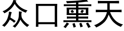 众口熏天 (黑体矢量字库)