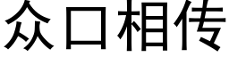 衆口相傳 (黑體矢量字庫)