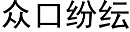 众口纷纭 (黑体矢量字库)