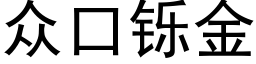 衆口铄金 (黑體矢量字庫)