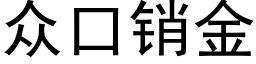 众口销金 (黑体矢量字库)