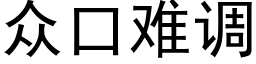 众口难调 (黑体矢量字库)