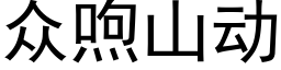 衆喣山動 (黑體矢量字庫)