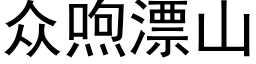 众喣漂山 (黑体矢量字库)