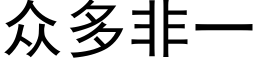 众多非一 (黑体矢量字库)