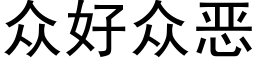 众好众恶 (黑体矢量字库)