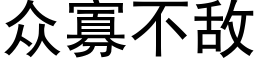 衆寡不敵 (黑體矢量字庫)