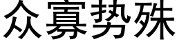 众寡势殊 (黑体矢量字库)