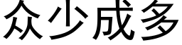 众少成多 (黑体矢量字库)