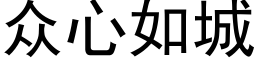 众心如城 (黑体矢量字库)