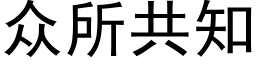 众所共知 (黑体矢量字库)