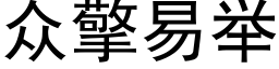 众擎易举 (黑体矢量字库)