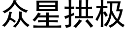 众星拱极 (黑体矢量字库)