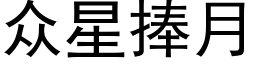 众星捧月 (黑体矢量字库)