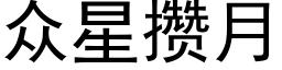 衆星攢月 (黑體矢量字庫)