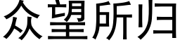 众望所归 (黑体矢量字库)