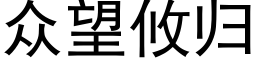 衆望攸歸 (黑體矢量字庫)