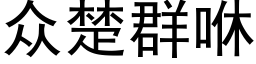 衆楚群咻 (黑體矢量字庫)