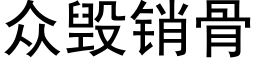 衆毀銷骨 (黑體矢量字庫)