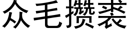 衆毛攢裘 (黑體矢量字庫)